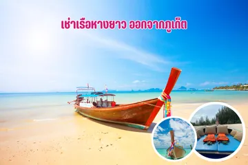 เช่าเรือหางยาวออกจากภูเก็ต