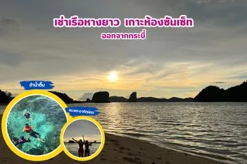 เช่าเรือหางยาวเกาะห้องซันเซ็ทออกจากกระบี่