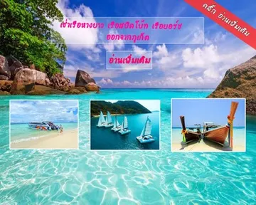 เช่าเรือหางยาวเรือสปีดโบ๊ทเรือยอร์ชออกจากภูเก็ต708091720229