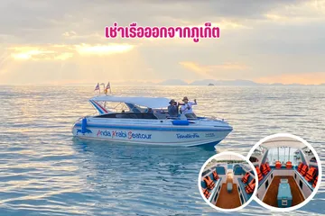 เช่าเรือออกจากภูเก็ต