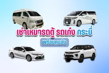 เช่าเหมารถตู้รถเก๋งพร้อมคนขับ