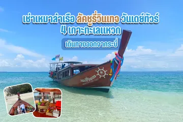 เช่าเหมาลำเรือลัคชูรี่วินเทจ(2)