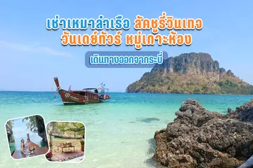 เช่าเหมาลำเรือลัคชูรี่วินเทจวันเดย์ทัวร์หมู่เกาะห้อง(2)