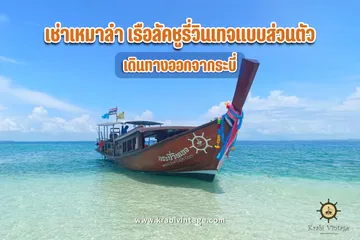 เช่าเหมาลำเรือลัคชูรี่วินเทจแบบส่วนตัว