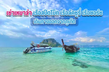 เช่าเหมาลำเรือสปีดโบ็ทเรือลัคชูรี่เรือยอร์ชเช่าเหมาลำ