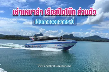 เช่าเหมาลำเรือสปีดโบ๊ทส่วนตัว
