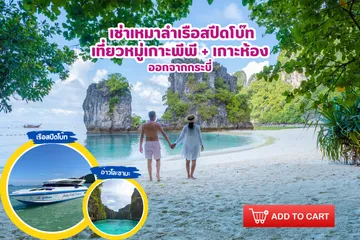 เช่าเหมาลำเรือสปีดโบ๊ทเที่ยวหมู่เกาะพีพีเกาะห้อง