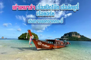เช่าเหมาลำเรือสปีดโบ๊ทเรือหางยาวเรือยอร์ช