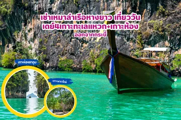 เช่าเหมาลำเรือหางยาวเที่ยววันเดย์4เกาะทะเลแหวกเกาะห้องออกจากกระบี่