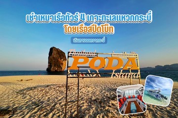 เช่าเหมาเรือทัวร์4เกาะทะเลแหวกกระบี่