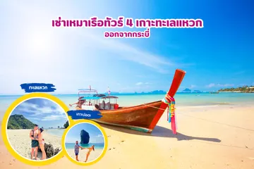 เช่าเหมาเรือทัวร์4เกาะทะเลแหวกออกจากกระบี่