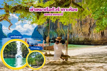 เช่าเหมาเรือทัวร์เกาะห้องออกจากกระบี่