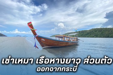 เช่าเหมาเรือหางยาวส่วนตัวออกจากกระบี่