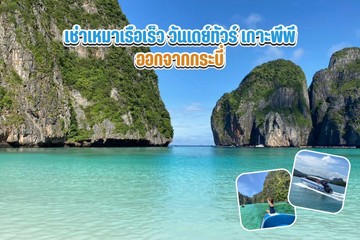 เช่าเหมาเรือเร็ววันเดย์ทัวร์เกาะพีพี