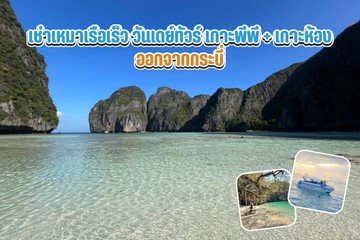 เช่าเหมาเรือเร็ววันเดย์ทัวร์เกาะพีพีเกาะห้อง