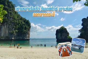 เช่าเหมาเรือเร็ววันเดย์ทัวร์เกาะห้อง