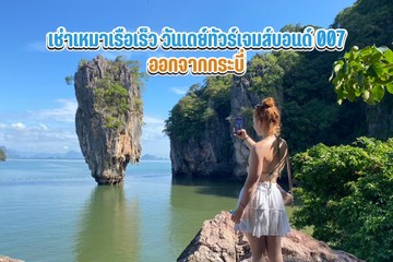 เช่าเหมาเรือเร็ววันเดย์ทัวร์เจมส์บอนด์007
