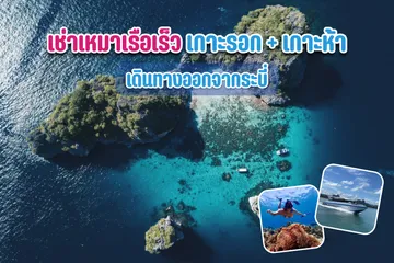 เช่าเหมาเรือเร็วเกาะรอกเกาะห้า