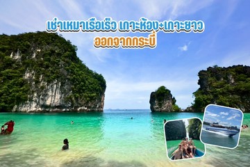 เช่าเหมาเรือเร็วเกาะห้องเกาะยาวออกจากกระบี่