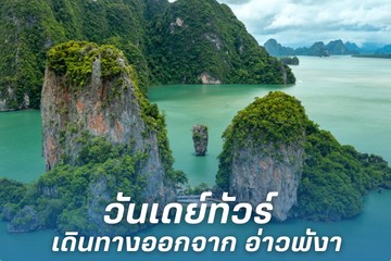 เดินทางออกจากอ่าวพังา