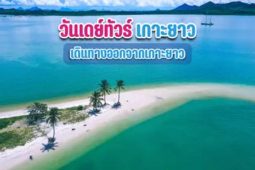 เดินทางออกจากเกาะยาว