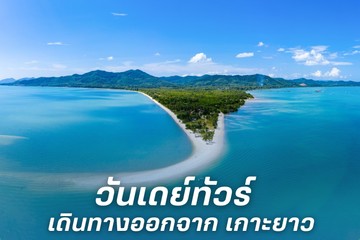 เดินทางออกจากเกาะยาว