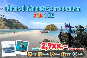 เที่ยวกระบี่แพ็คเกจทัวร์4เกาะทะเลแหวก