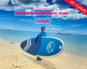 แพดเดิลบอร์ดซัพบอร์ดยืนพายอ่าวนางกระบี่1250383458499
