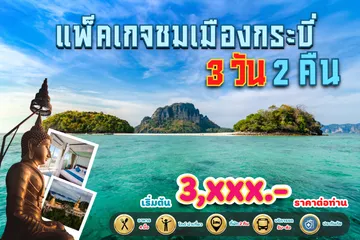 แพ็คเกจชมเมืองกระบี่3วัน2คืน