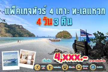 แพ็คเกจทัวร์4เกาะทะเลแหวก3คืน