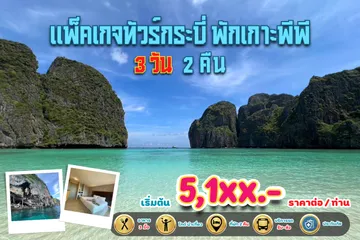 แพ็คเกจทัวร์กระบี่พักเกาะพีพี