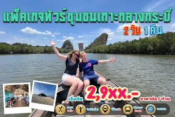 แพ็คเกจทัวร์ชุมชนเกาะกลางกระบี่