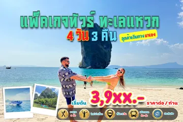 แพ็คเกจทัวร์ทะเลแหวกลูกค้าเดินทางมาเอง4วัน3คืน