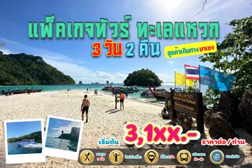 แพ็คเกจทัวร์ทะเลแหวกลูกค้าเดินทางมาเอง