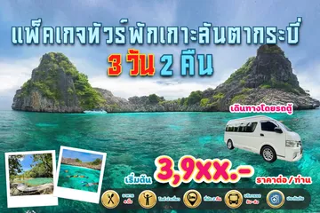 แพ็คเกจทัวร์พักเกาะลันตากระบี่