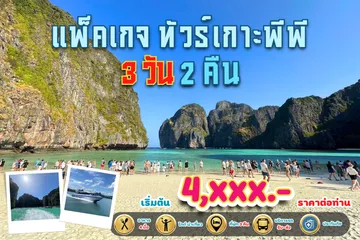 แพ็คเกจทัวร์เกาะพีพี3วัน2คืน