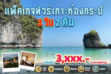 แพ็คเกจทัวร์เกาะห้องกระบี่