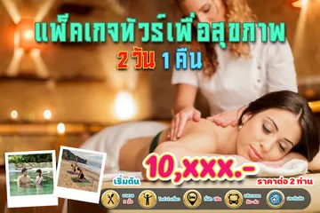 แพ็คเกจทัวร์เพื่อสุขภาพ