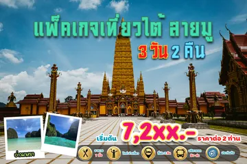 แพ็คเกจเที่ยวใต้สายมู