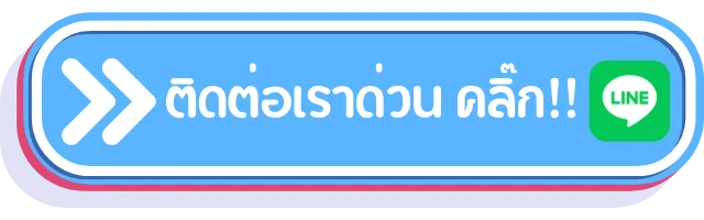 ติดต่อเราด่วน