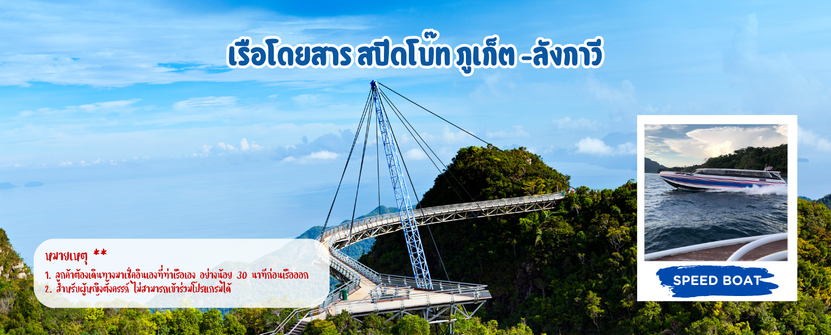 เรือโดยสารสปีดโบ๊ทภูเก็ต-ลังกาวี