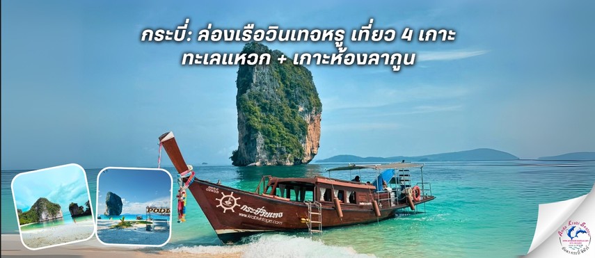 กระบี่ล่องเรือวินเทจหรูเที่ยว4เกาะทะเลแหวกเกาะห้องลากูน(1)
