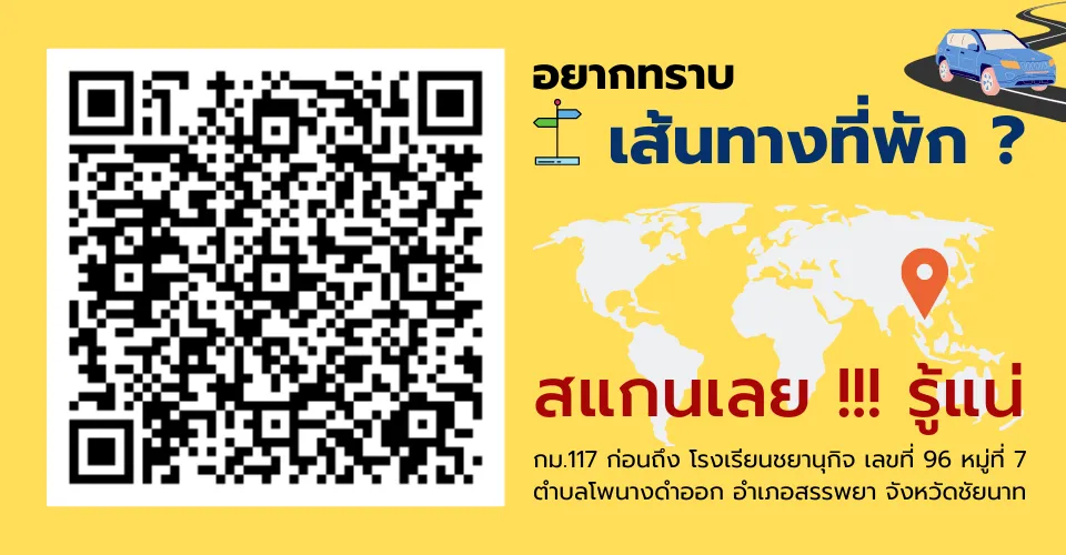 อยากทราบเส้นทางที่พัก
