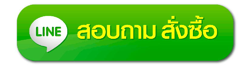 สอบถามสั่งซื้อ