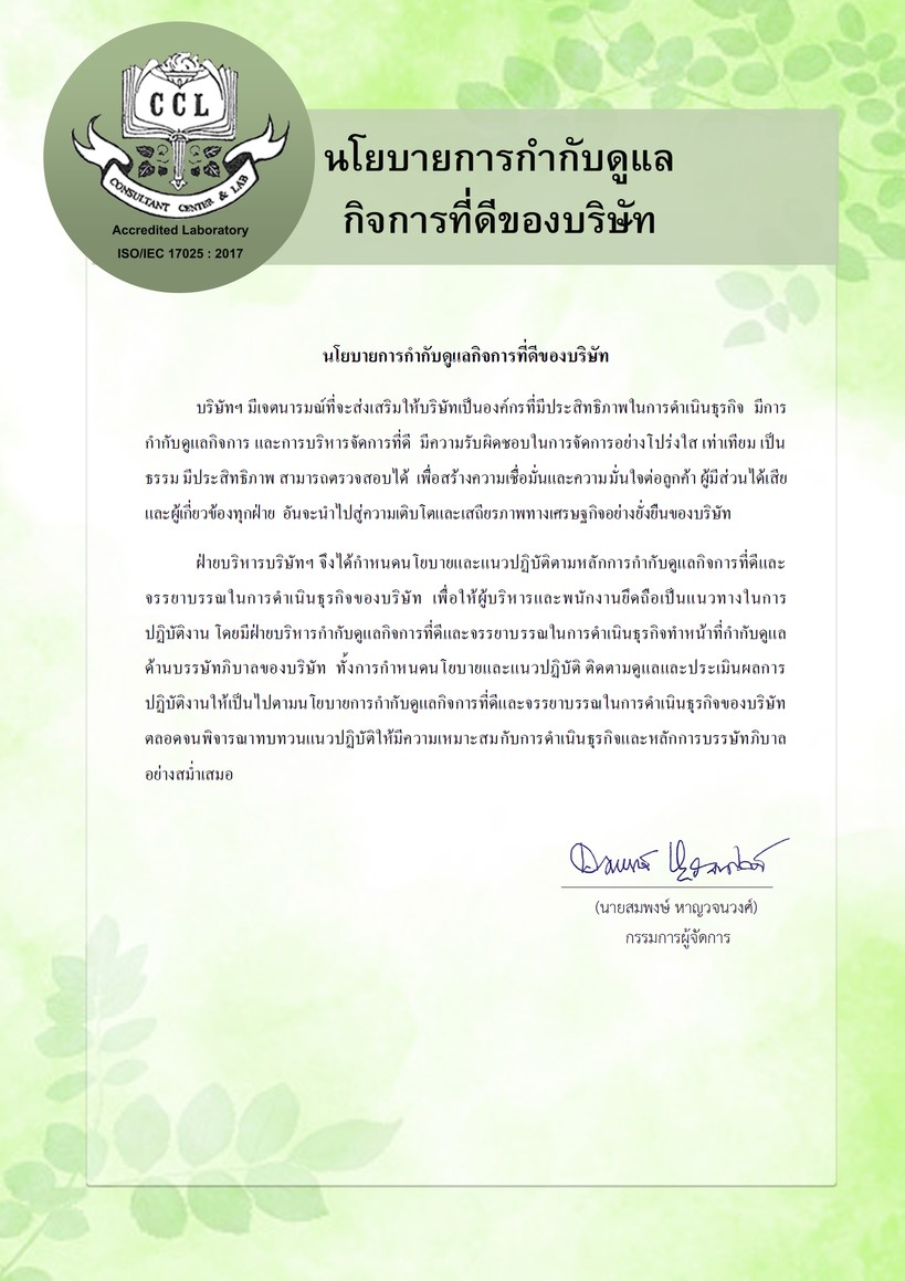 นโยบายการกำกับดูแลกิจการที่ดีของบริษัท