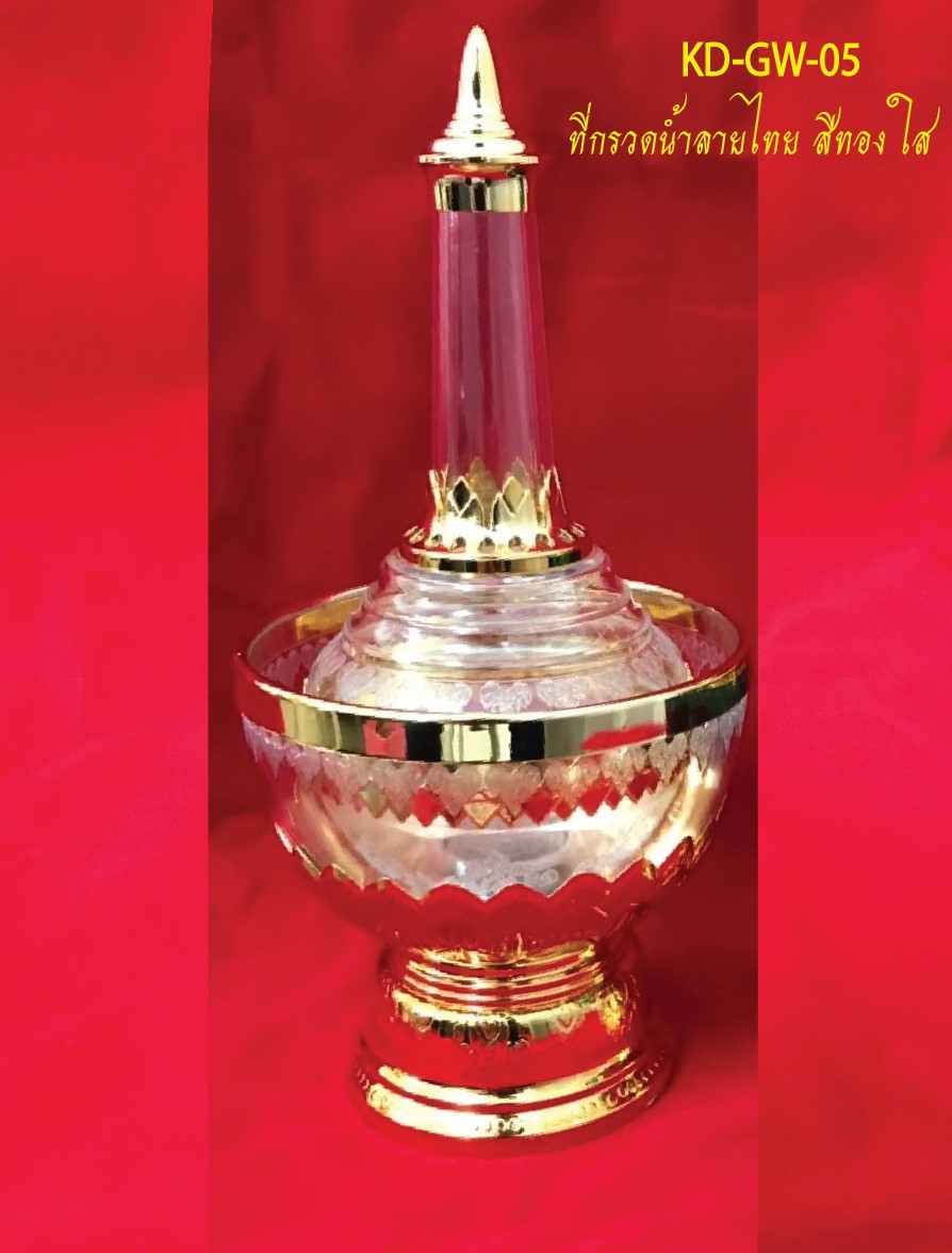 กรวดน้ำลายไทยสีทองใสKD-GW-05