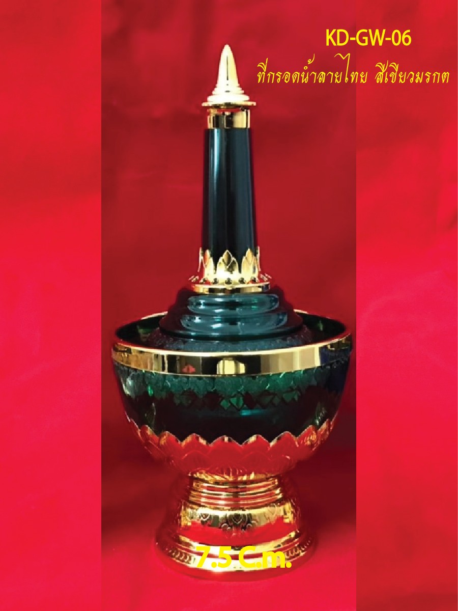 กรวดน้ำลายไทยสีเขียวมรกตKD-GW-06