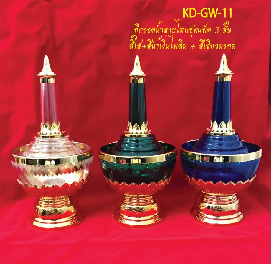 กรวดน้ำลายไทยแพ็ค3สีใส-น้ำเงิน-สีเขียวKD-GW-11