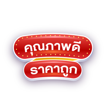 คุณภาพดีราคาถูก