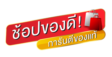 ช้อปของดี!การันตีของแท้